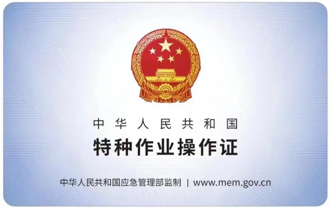 普陀有限空间作业证